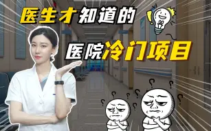 Télécharger la video: 医生才知道的医院冷门项目，省钱又安全！