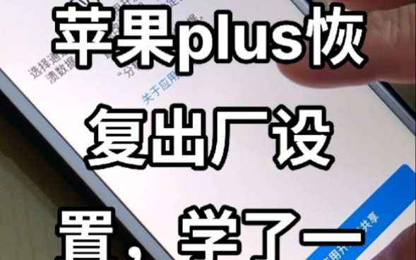 苹果手机怎样恢复出厂设置?今学了一招 ,分享一下,自己学会了省50元哔哩哔哩bilibili