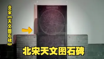 北宋天文图石碑，竟然刻有1434颗恒星，和现代天文学家观测到的位置99%吻合