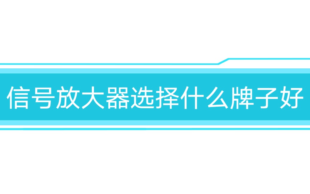 ‖第三十六集‖信号放大器选择什么牌子好哔哩哔哩bilibili