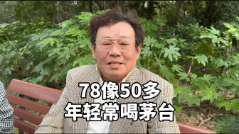 下载视频: 上海78岁爷叔像50多，坦言年轻时常喝茅台，退休说出两点保养秘诀