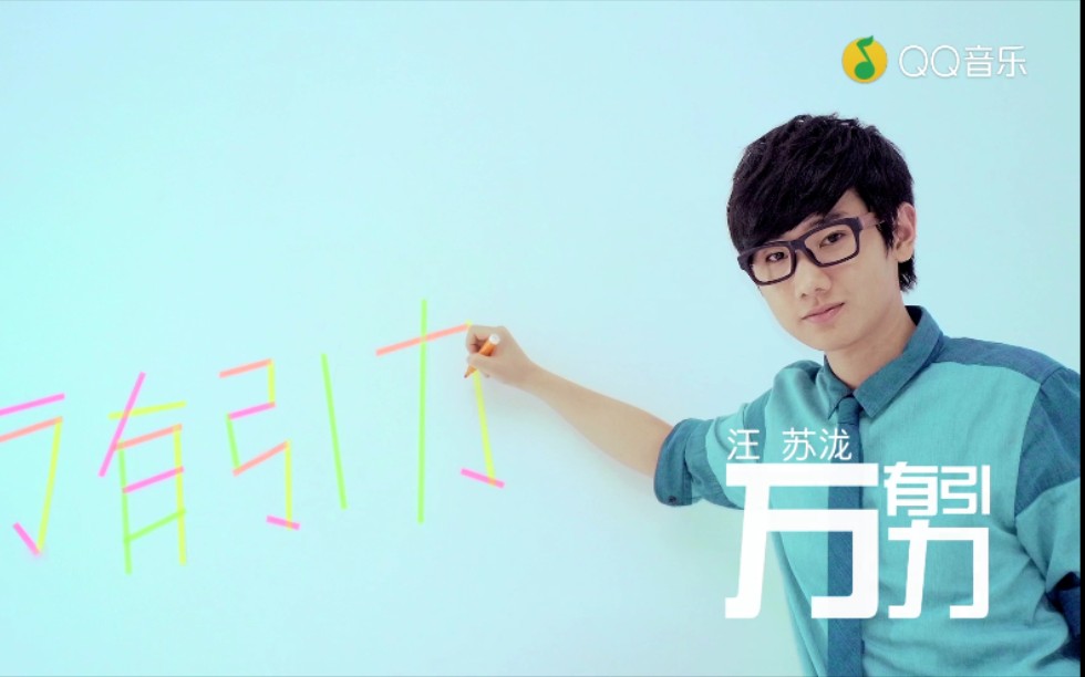 万有引力-汪苏泷