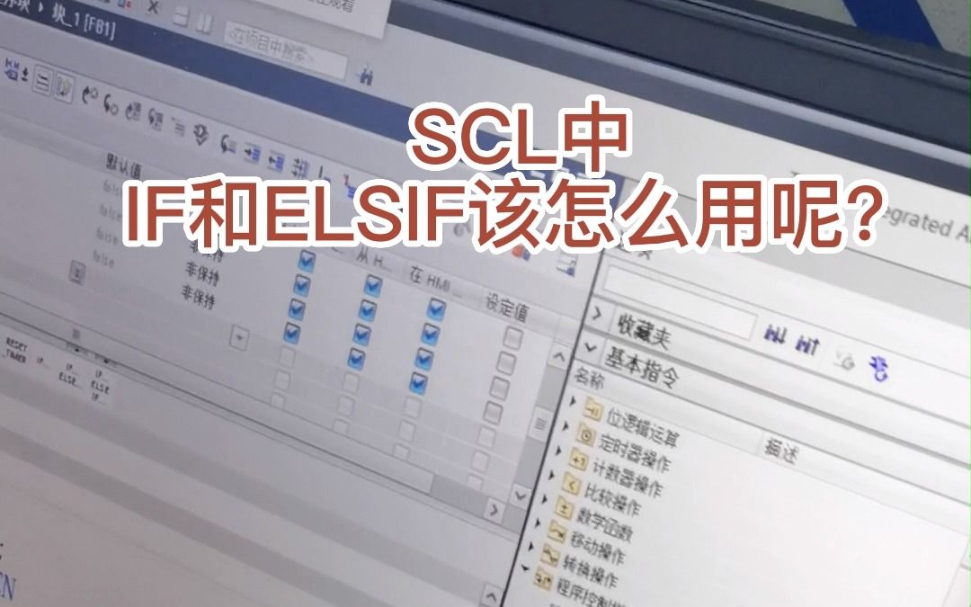 SCL中IF和ELSIF该怎么用呢?哔哩哔哩bilibili