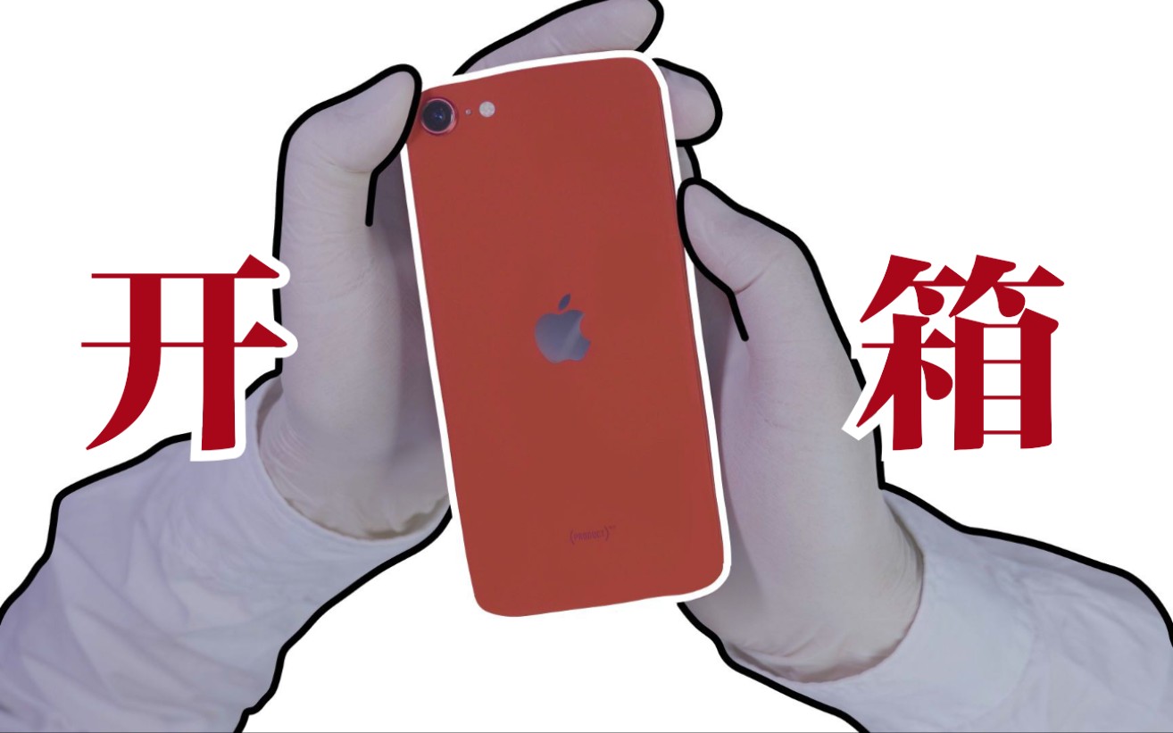 【不黑开箱】买回一台99.9%新的新iPhone SE,这次开箱翻车了吗?哔哩哔哩bilibili