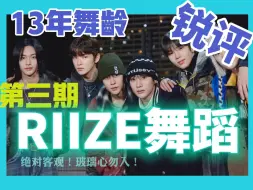 Download Video: 【RIIZE】🔥第三期✌️ 13年舞龄锐评RIIZE实力💃！完全客观！玻璃心勿入！