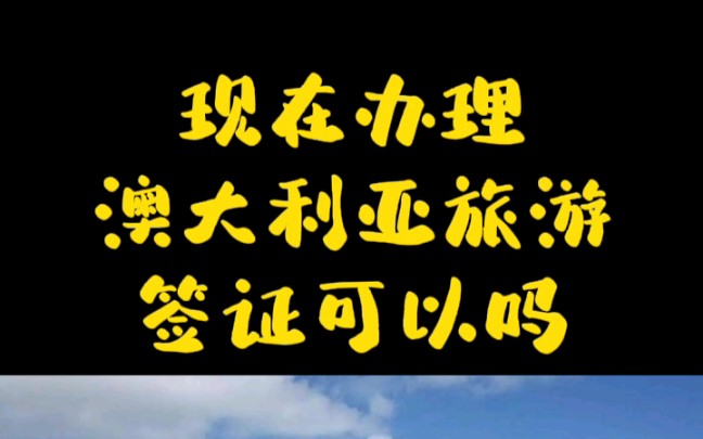 现在可以申请办理澳大利亚旅游签证吗?哔哩哔哩bilibili