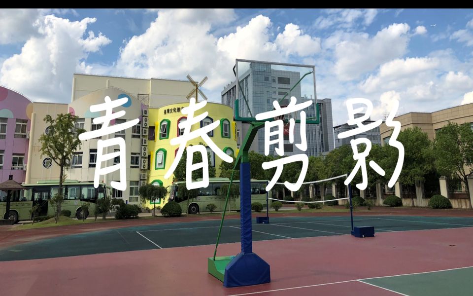 上海台商子女学校2019年级毕业歌 青春剪影 mv哔哩哔哩bilibili