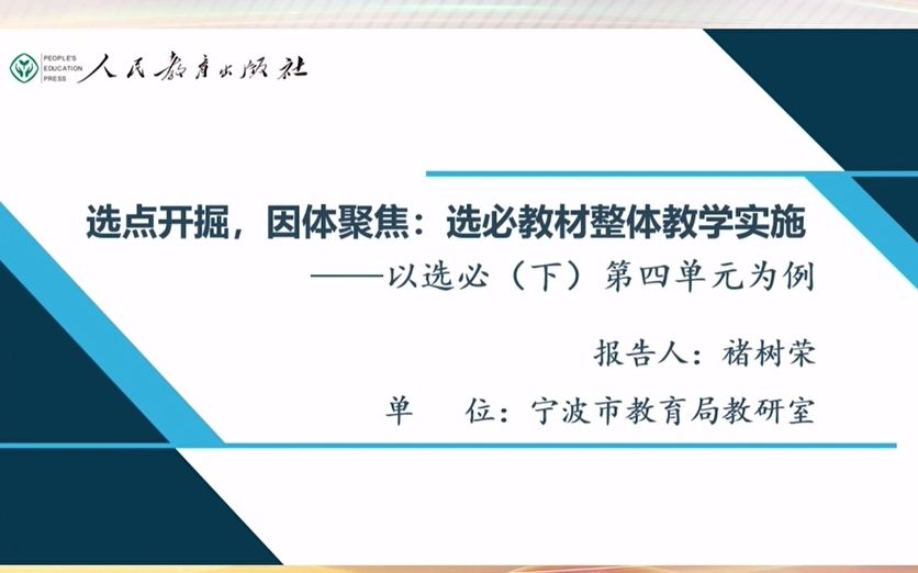 [图]13褚树荣-选点开掘，因体聚焦：选必教材整体教学实施 ——以选必（下）第四单元为例