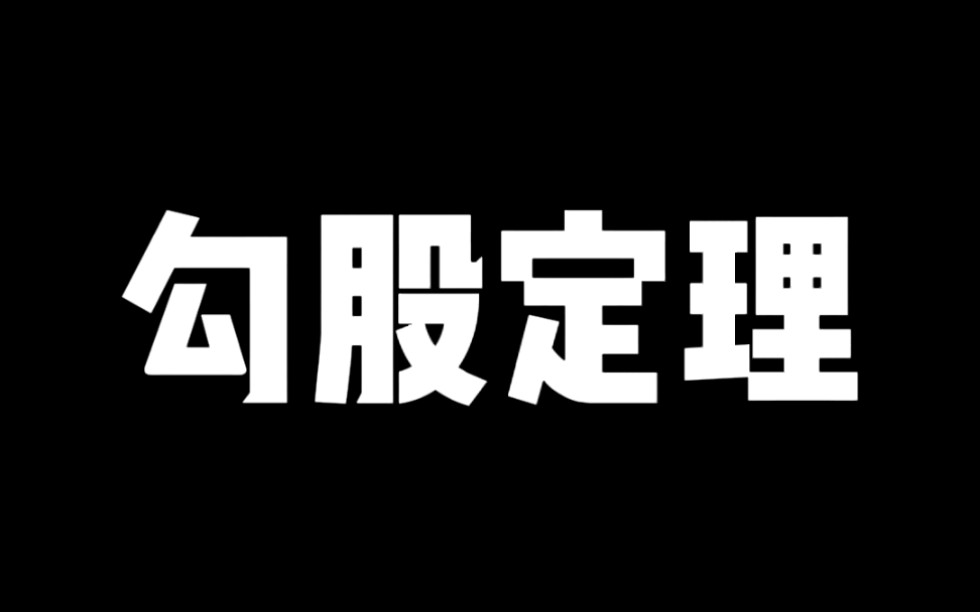 中学必会——勾股定理哔哩哔哩bilibili