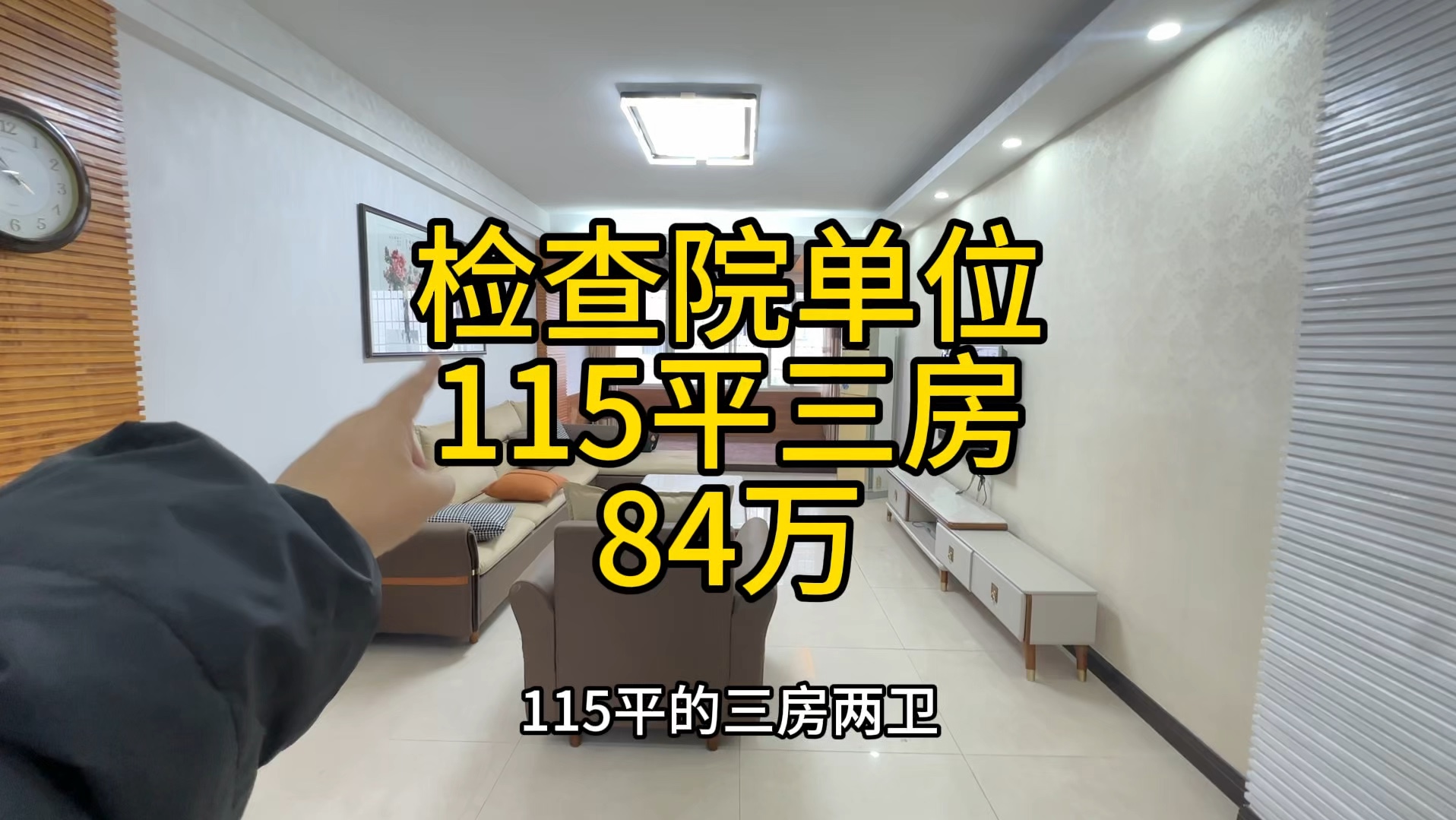 雨花区检察院单位房,115平三房两卫,楼梯5楼非顶楼,带一个一楼16平杂物间,84万,可以加装电梯.哔哩哔哩bilibili