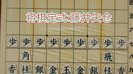 将棋定式藤井矢仓