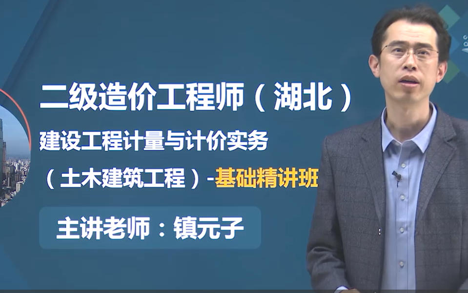 完整版备考2022年二造2021年二造土建镇元子老师精讲班21年湖北版
