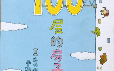 《100层的房子》绘本分享哔哩哔哩bilibili