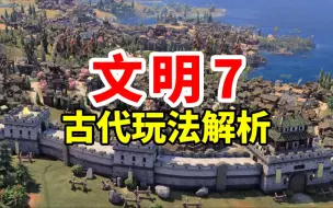 Download Video: 删除工人！打包士兵！专精小镇！《文明7》古代实机演示解析！| Sid Meier's Civilization Ⅶ