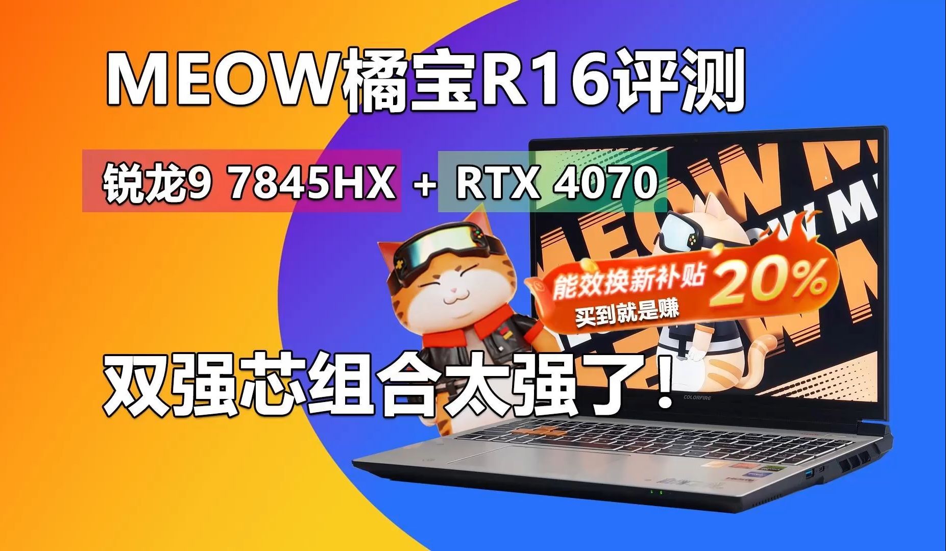 锐龙9 7845HX和RTX 4070的组合太强了! 七彩虹橘宝MEOW R16评测哔哩哔哩bilibili