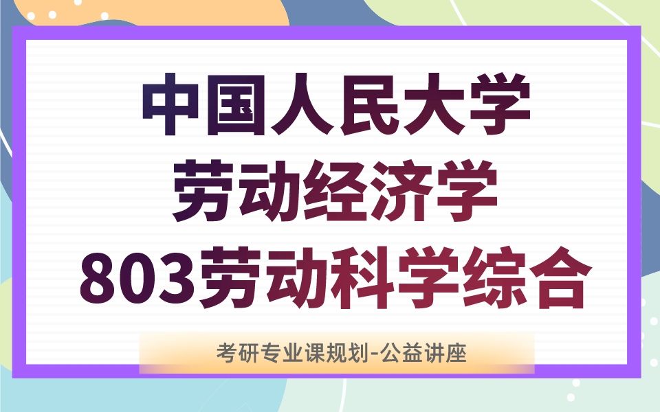 中国人民大学劳动经济学怡宝学姐24考研初试复试备考经验公益讲座/803专业课备考规划哔哩哔哩bilibili