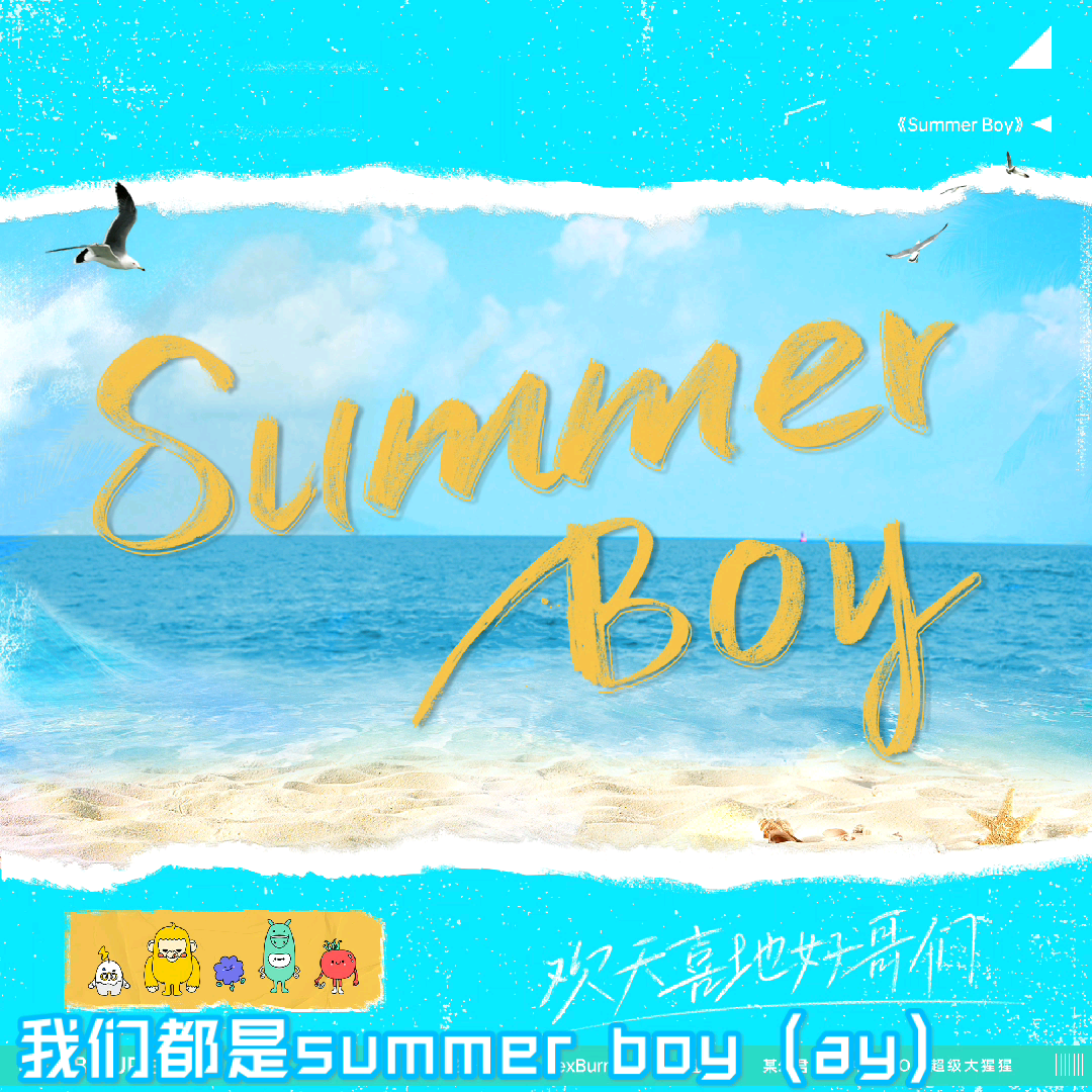 summerboy图片