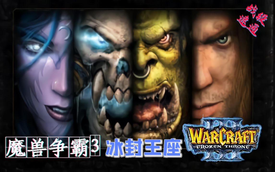 [图]【全战役】极限速通丶《魔兽争霸3冰封王座》世界记录（WarcraftⅢ: Frozen Throne）