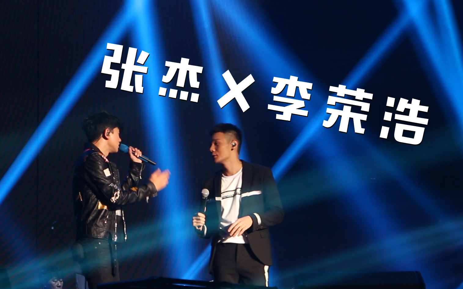 张杰70李荣浩【李白】二人合唱实在太欢乐,最后现场尬舞