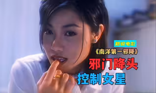 邪典电影《南洋第一邪降》，女星被控制，身体成为下降工具
