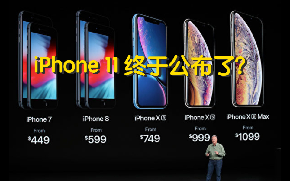 iPhone 11终于公布?只有发布日期是真的!哔哩哔哩bilibili