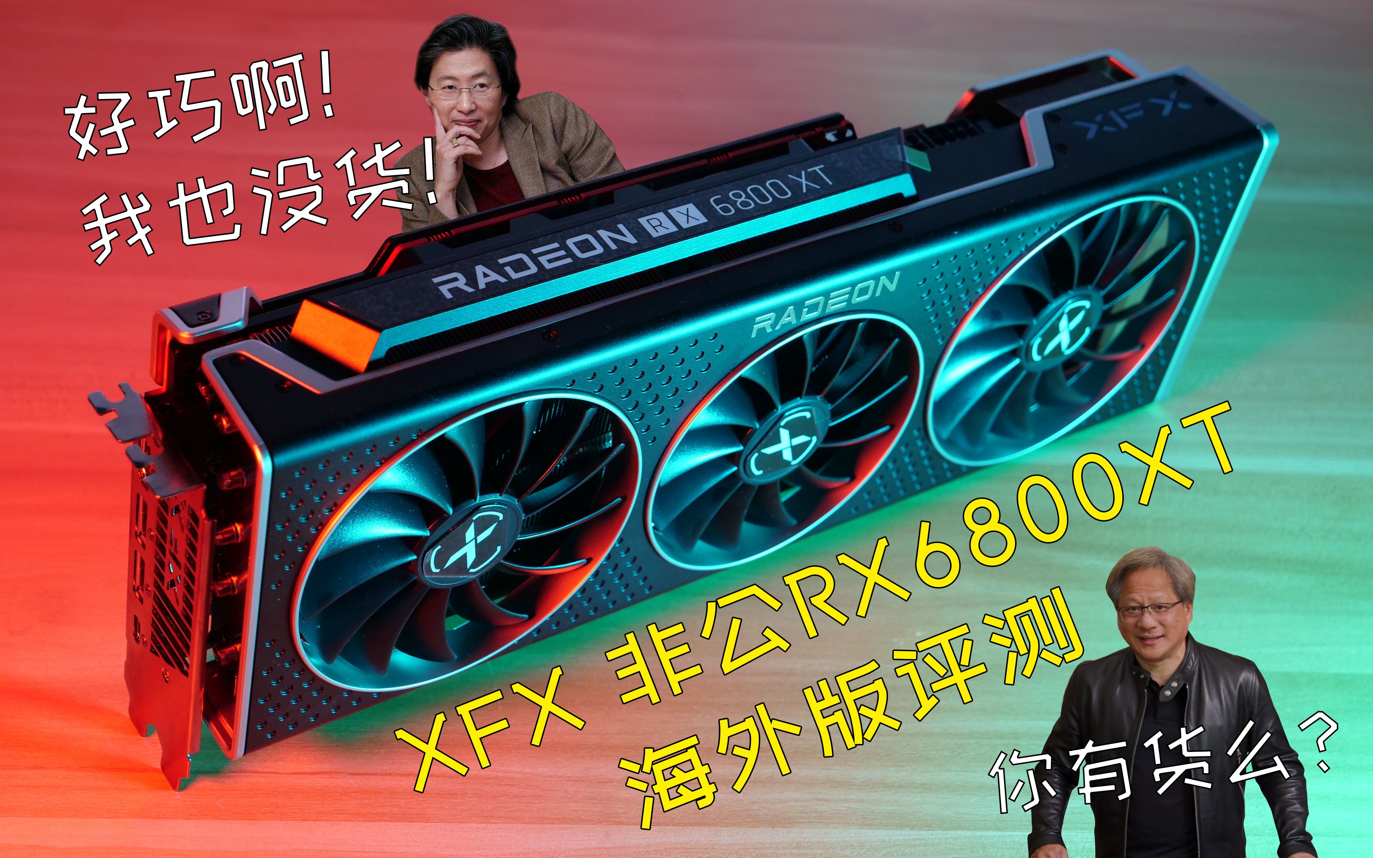 非公6800xt评测xfxrx6800xt海外版性能散热用料解析