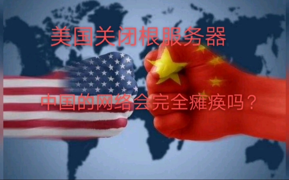 美国关闭根服务器,中国的网络会完全瘫痪吗?哔哩哔哩bilibili