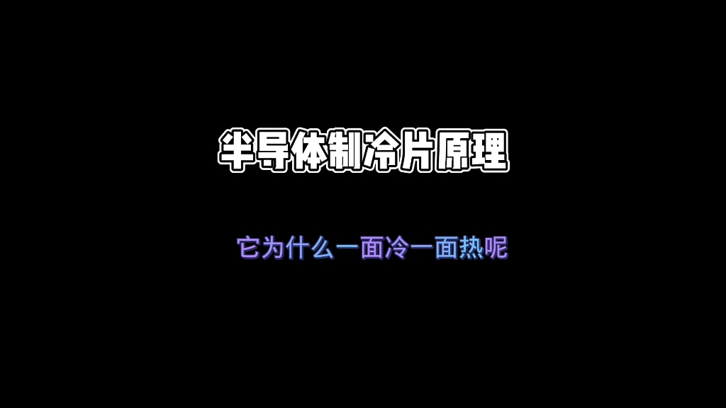 半导体制冷片原理您知道为什么一面冷一面热吗哔哩哔哩bilibili