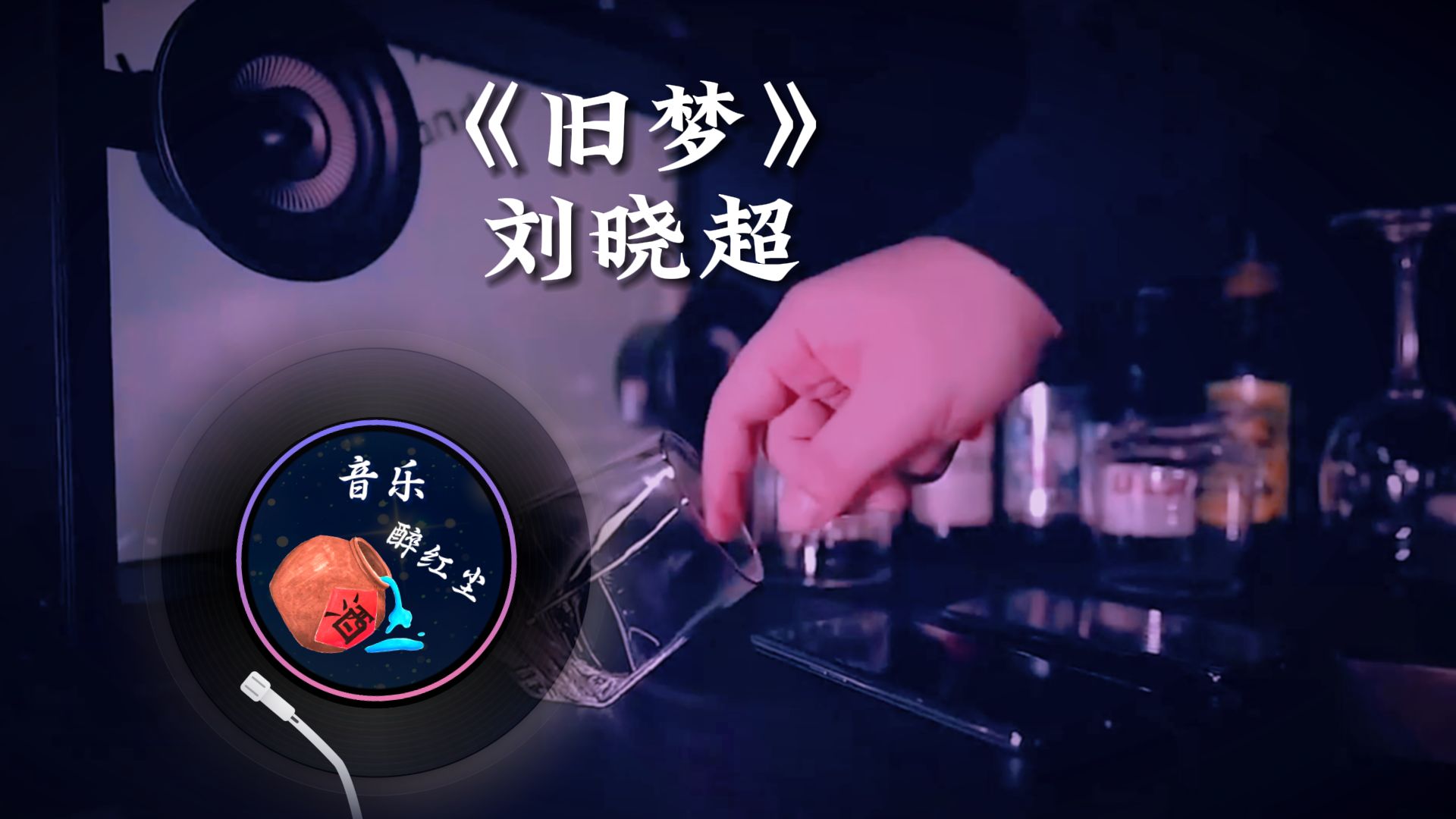 [图]刘晓超《旧梦》爱的苦酒 一杯又一杯，像一场逝去地旧梦