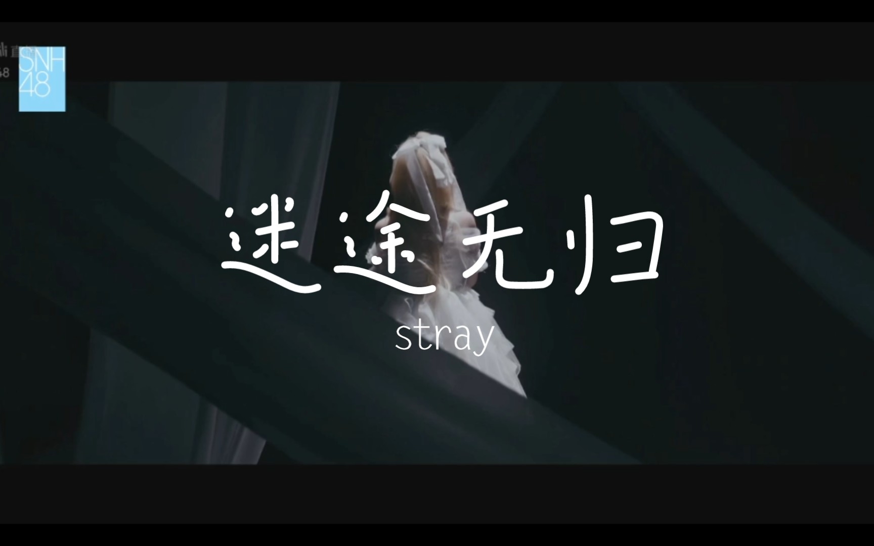 [图]【王晓佳】《迷途无归stray》原创歌曲MV20221006《531号发光体》王晓佳生日公演