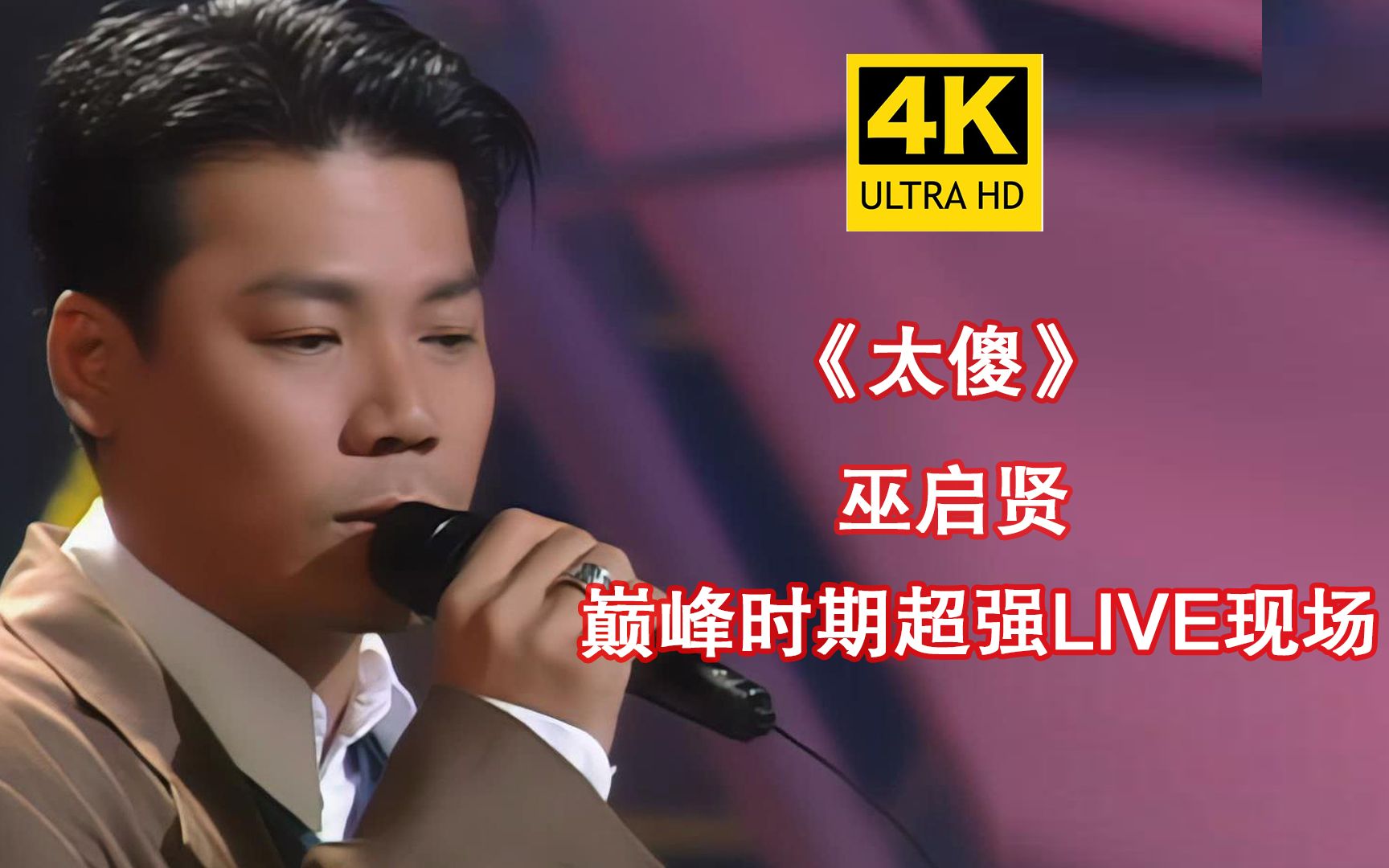 【4K修复】巫启贤成名曲《太傻》粤语版,巅峰时期超强live现场!哔哩哔哩bilibili