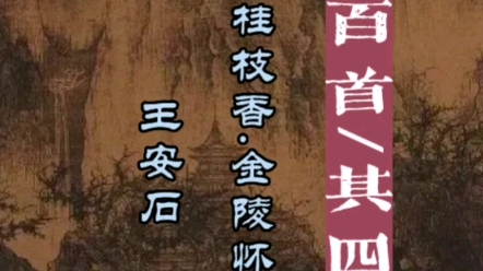 #缦生活 读宋词三百首《桂枝香.金陵怀古》王安石 宋神宗熙宁九年,王安石罢相后,退居金陵,出任江宁知府.这首词是他在金陵的登高怀古之哔哩哔哩...