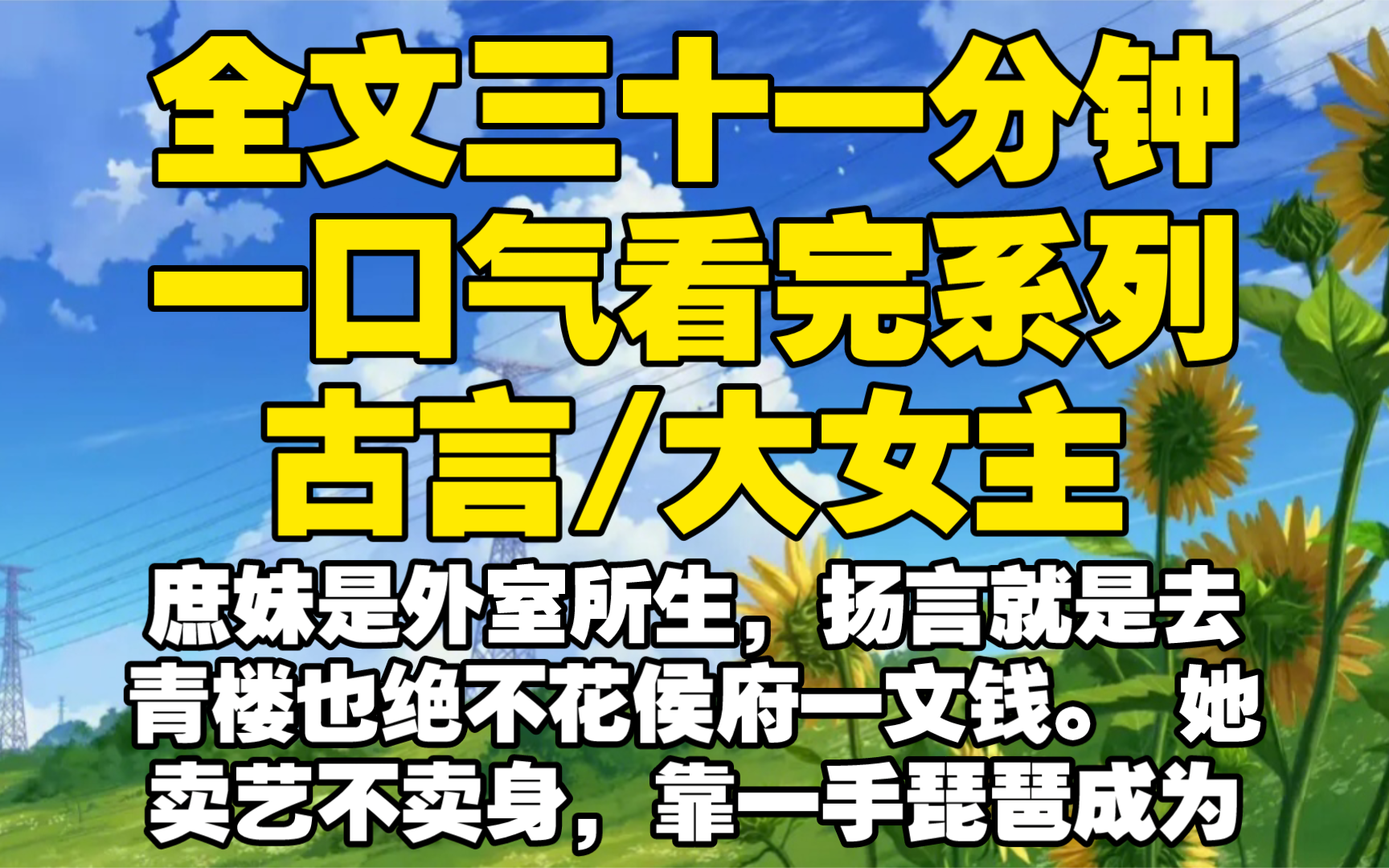 【全文已完结】庶妹是外室所生,扬言就是去青楼也绝不花侯府一文钱. 她卖艺不卖身,靠一手琵琶成为京城第一清倌人. 后来,她母亲去世,她卖哔哩哔...