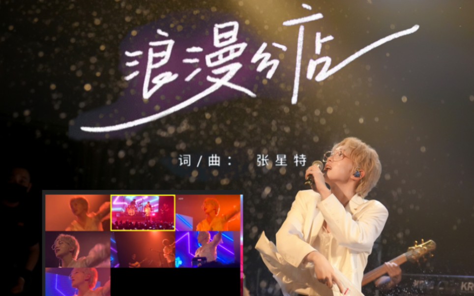 [图]【伪官摄】张星特《浪漫分店》live，一整个上头！