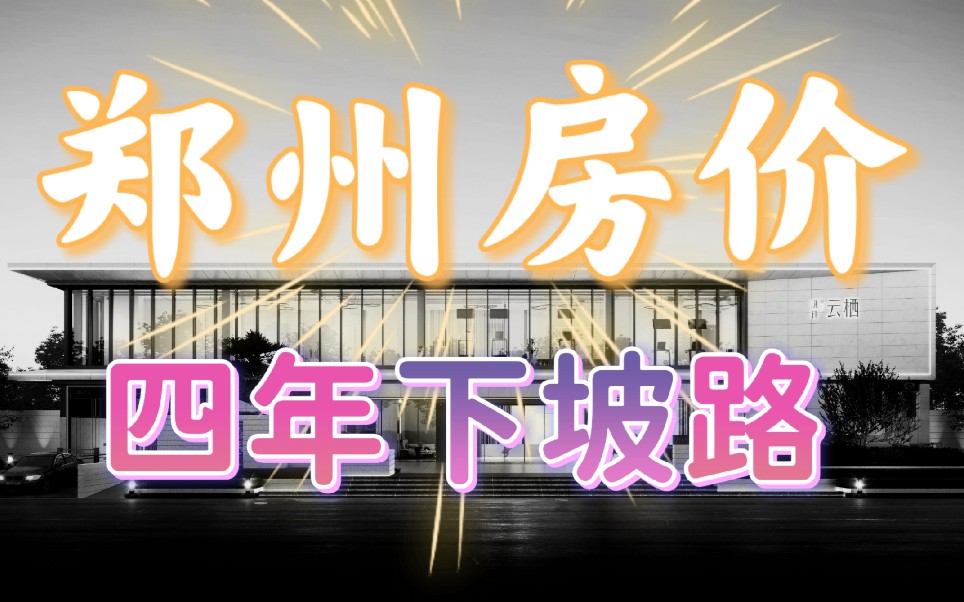 郑州楼市的“黑铁时代”,四年下坡路楼市横盘,购房者无信息哔哩哔哩bilibili