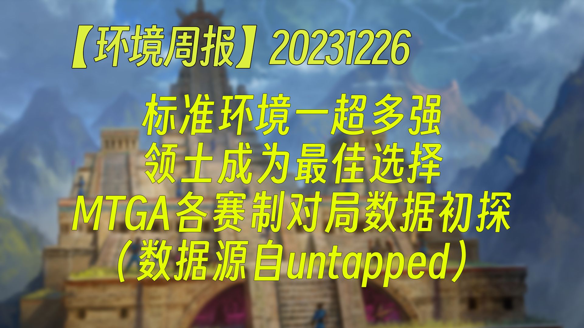 【环境周报】标准环境一超多强,领土成为最佳选择;MTGA各赛制对局数据初探(数据源自untapped) 万智牌MTGA【自制】万智牌