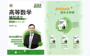 Download Video: 2024考研数学汤家凤高数辅导讲义+零基础篇全套 无水印电子版PDF