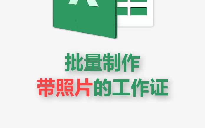 Excel制作带照片的工作证准考证哔哩哔哩bilibili