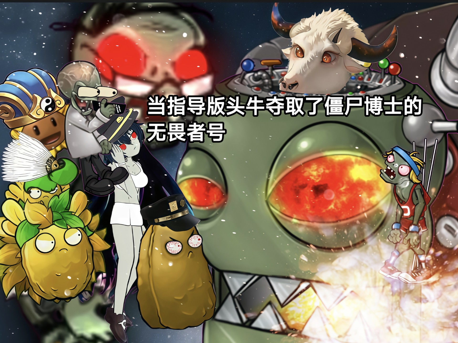 当指导版头牛夺取了僵尸博士的无畏者号