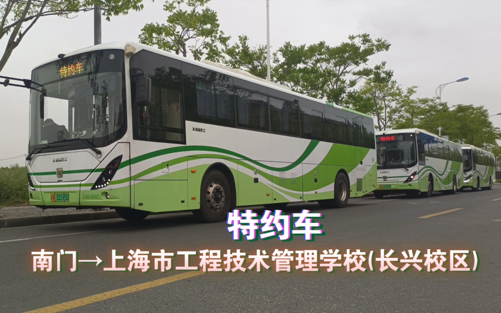 【上学路线 梦开始的地方】上海崇明巴士特约车pov