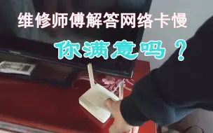 Download Video: 宽带网络偶尔卡慢，上次维修被网友教训不专业，这次问题又在哪？