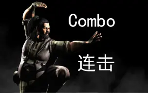 《真人快打X/Mortal Kombat X》："玻璃球/BoRaiCho"Combo(连击/连招)并不全面の演示！