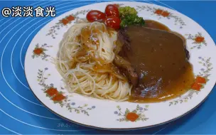 下载视频: #翻滚吧美食假期#黑椒牛排在家这么煎，肉质鲜嫩，美味多汁，和西餐厅做的一样好吃，大人和小孩都喜欢吃