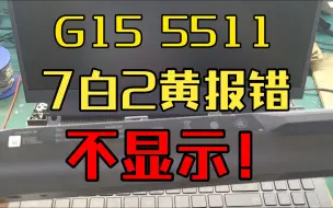 Download Video: 粉丝戴尔G157白2黄报错上家修了1个星期没修好