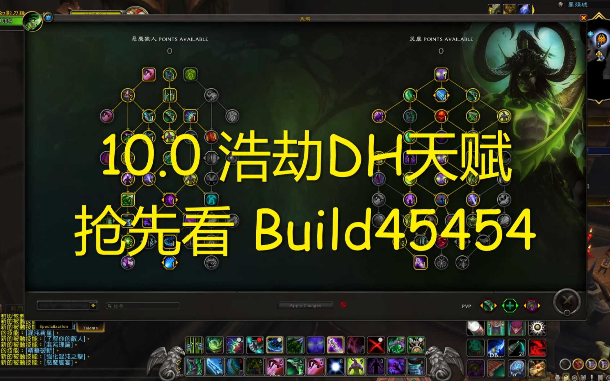 【魔兽】10.0浩劫DH天赋抢先看(Build45454)