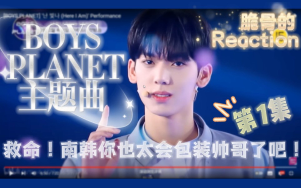 【BOYS PLANET】主题曲Reaction 救命!南韩也太会包装帅哥了吧!!哔哩哔哩bilibili