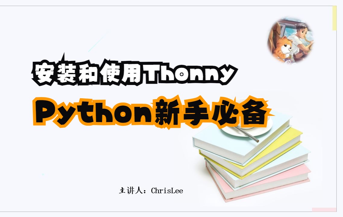 Thonny软件的安装与使用哔哩哔哩bilibili