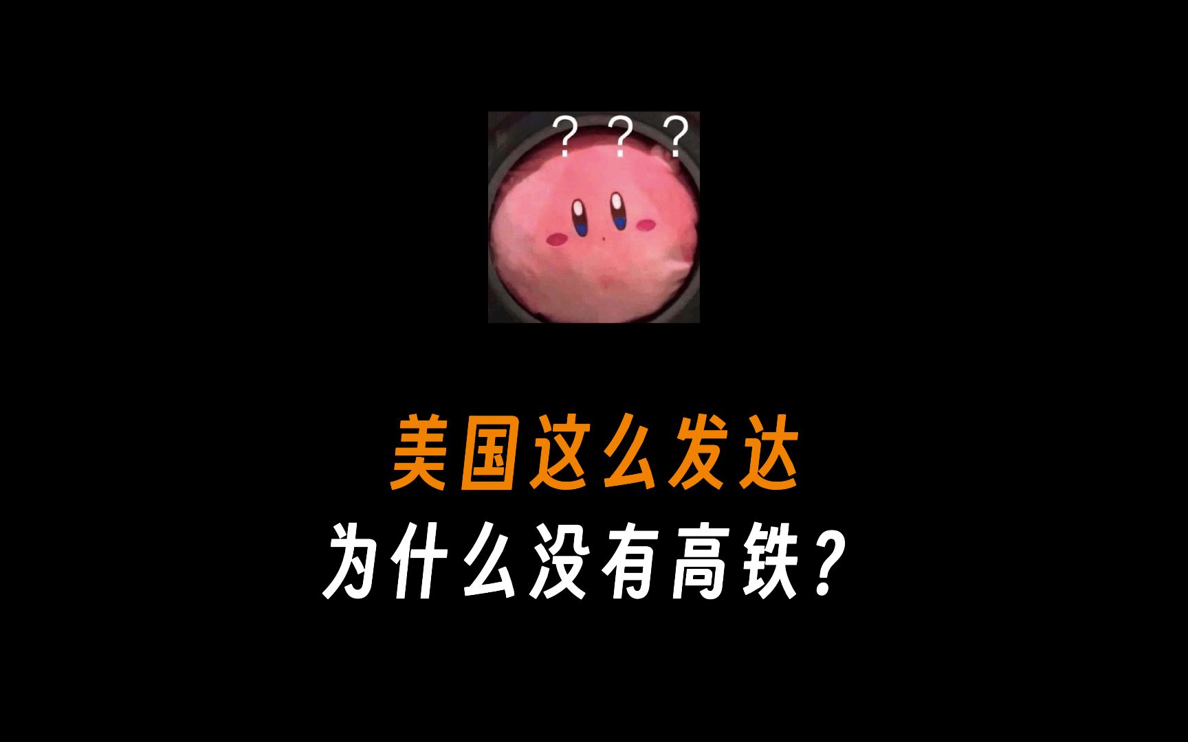 美国这么发达为什么没有高铁?哔哩哔哩bilibili