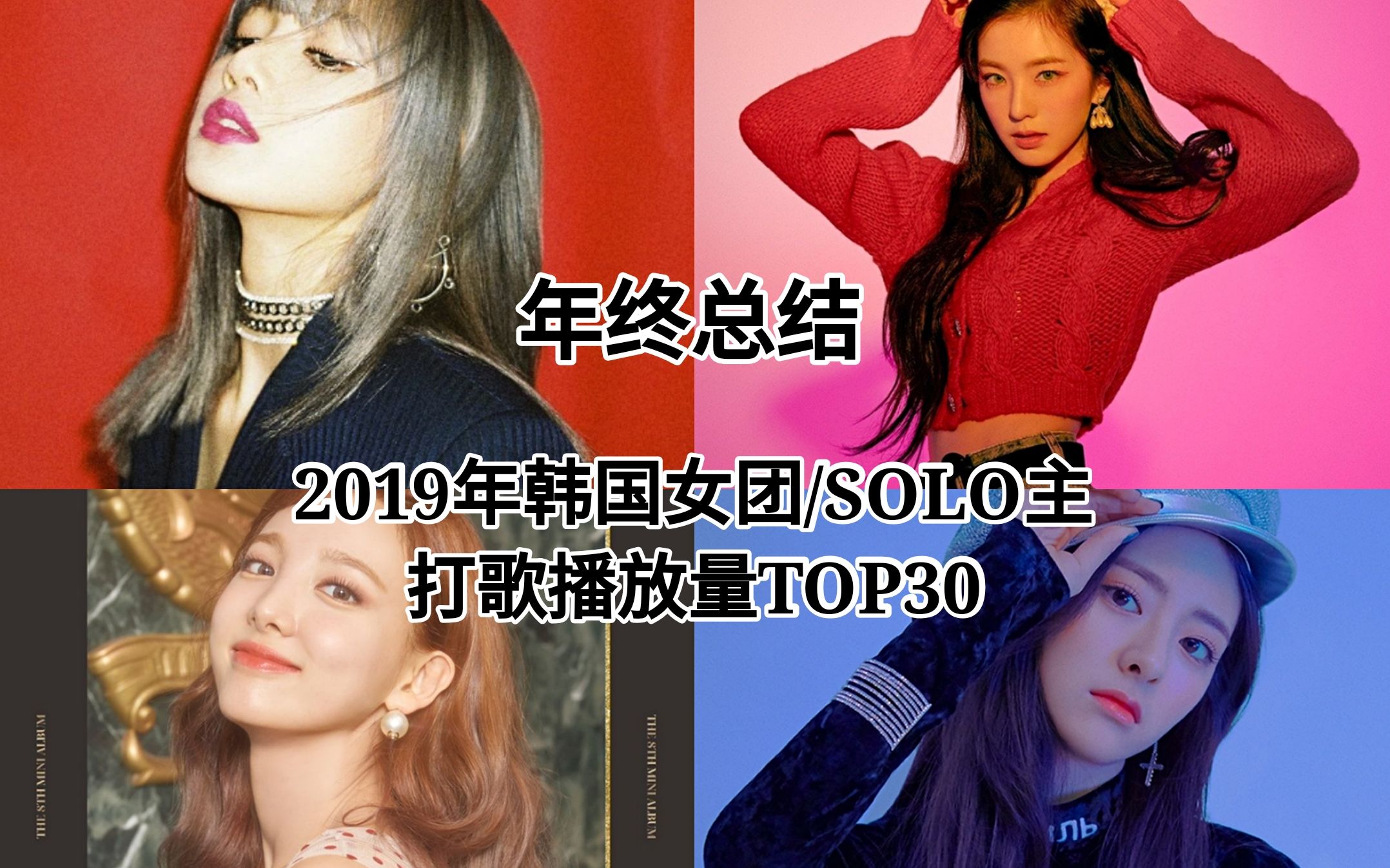 年终终结!2019韩国女团/SOLO主打歌MV播放量TOP30 谁才是油管女王哔哩哔哩bilibili