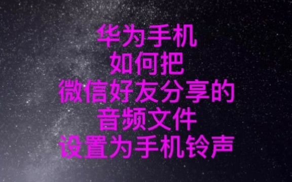 华为/荣耀手机如何自定义来电铃声哔哩哔哩bilibili